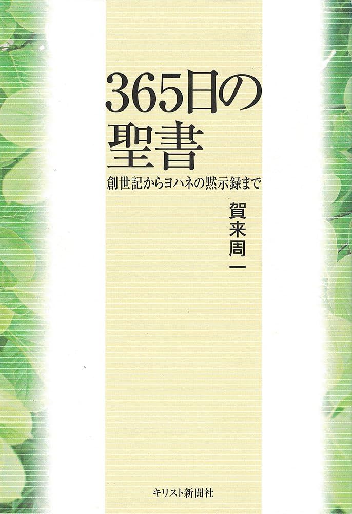 365日の聖書 : 創世記からヨハネの黙示録まで 365日の聖書: 創世記からヨハネの黙示録まで | 賀来 周一 |本